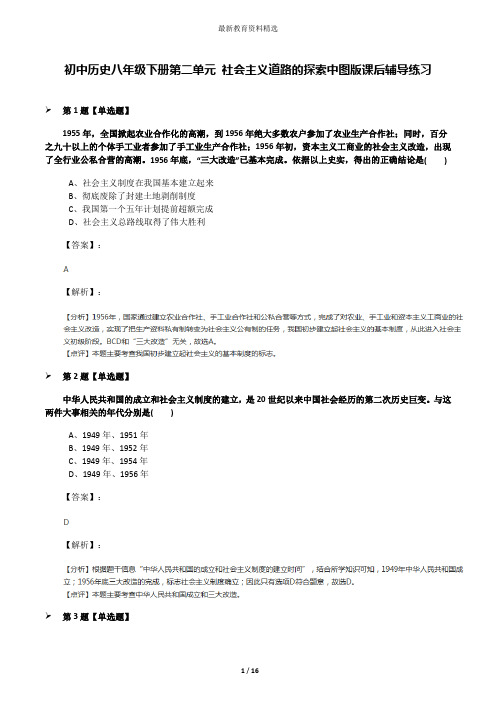 初中历史八年级下册第二单元 社会主义道路的探索中图版课后辅导练习