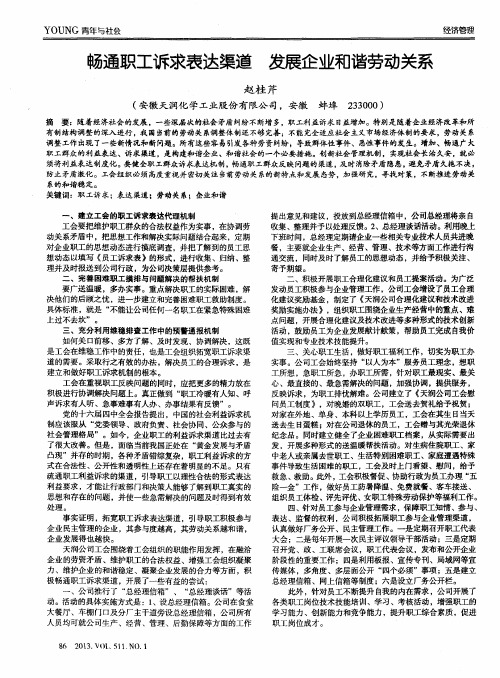 畅通职工诉求表达渠道  发展企业和谐劳动关系