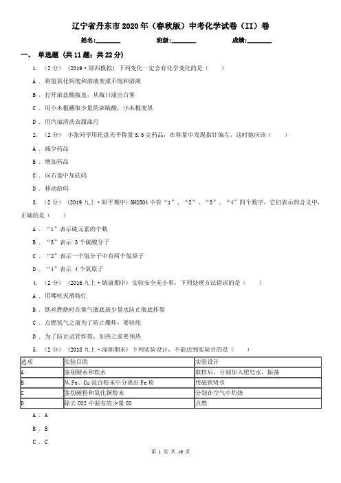 辽宁省丹东市2020年(春秋版)中考化学试卷(II)卷