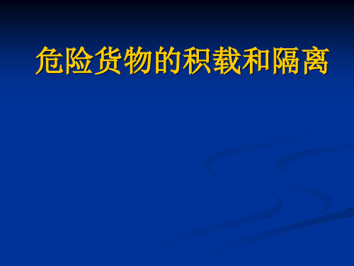 ◆危险货物的积载和隔离