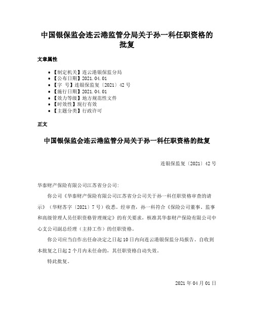 中国银保监会连云港监管分局关于孙一科任职资格的批复