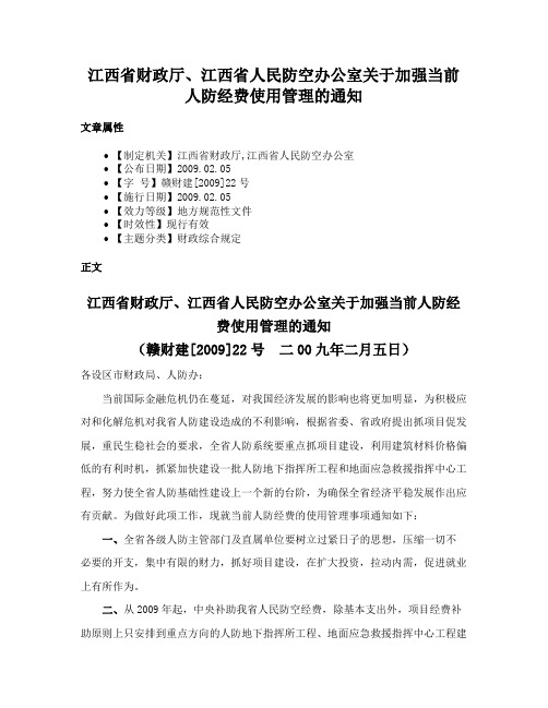 江西省财政厅、江西省人民防空办公室关于加强当前人防经费使用管理的通知