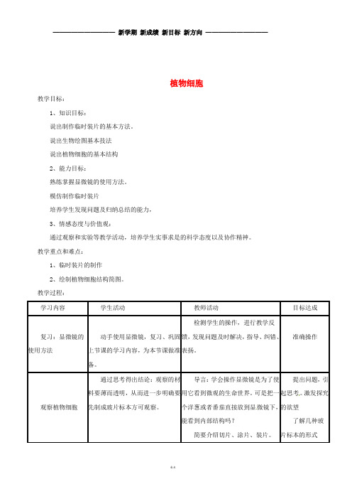 七年级生物上册2.1.2植物细胞教案2(新版)新人教版