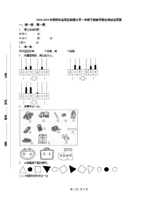 2018-2019年贵阳市云岩区新建小学一年级下册数学期末测试含答案