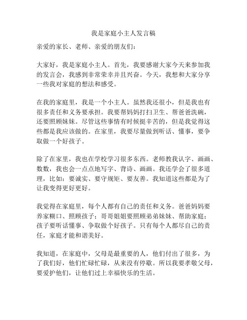 我是家庭小主人发言稿