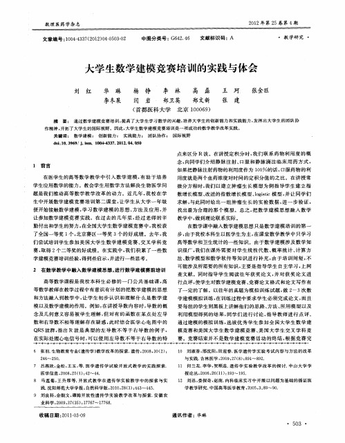 大学生数学建模竞赛培训的实践与体会