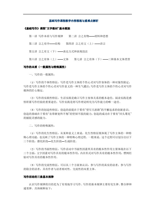 基础写作课程教学内容梳理与重难点解析