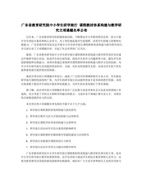 广东省教育研究院中小学生研学旅行 课程教材体系构建与教学研究立项课题名单公布