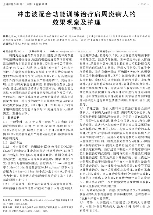 冲击波配合功能训练治疗肩周炎病人的效果观察及护理