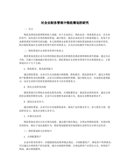 对企业财务管理中税收筹划的研究