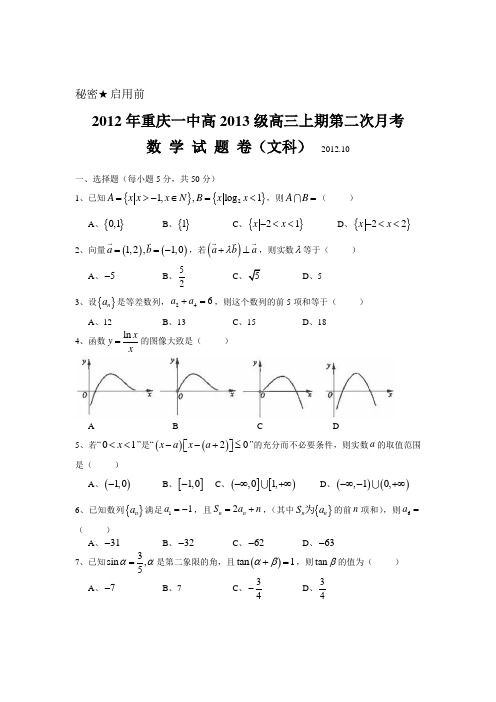 高三数学试题重庆市重庆一中2013届高三上学期第二次月考-文.doc