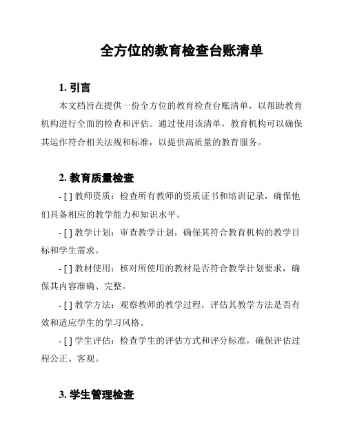 全方位的教育检查台账清单