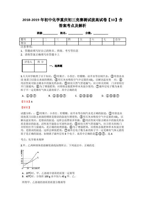 2018-2019年初中化学重庆初三竞赛测试拔高试卷【10】含答案考点及解析