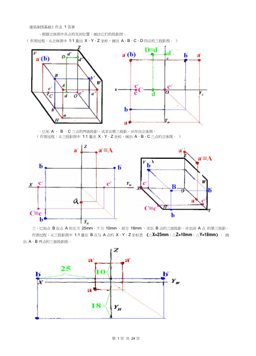 《建筑制图基础》平时作业答案