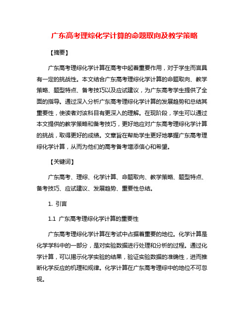 广东高考理综化学计算的命题取向及教学策略