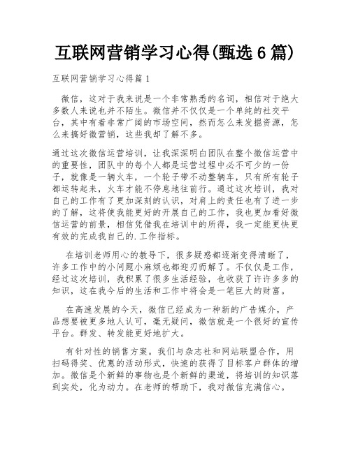 互联网营销学习心得(甄选6篇)