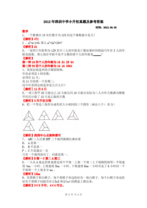 深圳中学2012年度小升初数学真题(附参考答案)【辛苦整理,严重推荐】