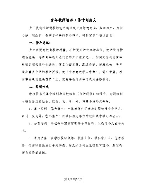 青年教师培养工作计划范文(4篇)