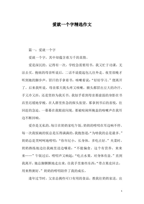 爱就一个字精选作文