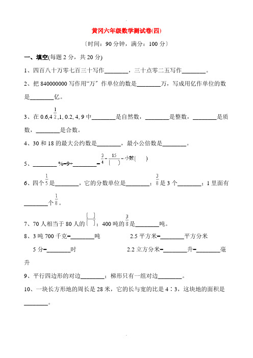 黄冈六年级数学测试卷4(含答案)