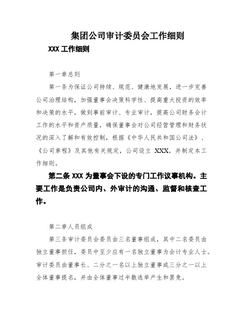 集团公司审计委员会工作细则