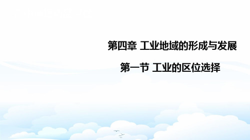 高中地理必修2精品课件1：4.1工业的区位选择