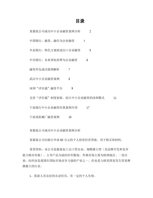 中小企业融资案例汇总