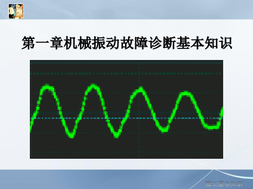 机械振动故障诊断基本知识第一章振动基本概念