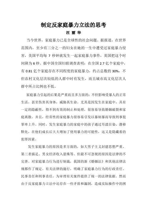 制定反家庭暴力立法的思考