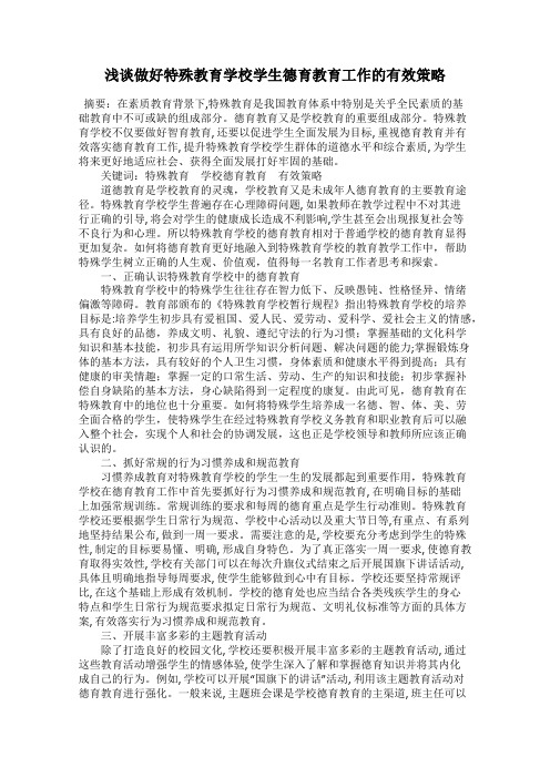 浅谈做好特殊教育学校学生德育教育工作的有效策略