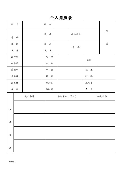 最新最全最标准的个人简历表格及求职信模板