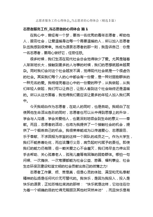 志愿者服务工作心得体会_当志愿者的心得体会（精选5篇）