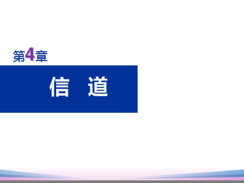 通信原理(樊昌信)第4章信道