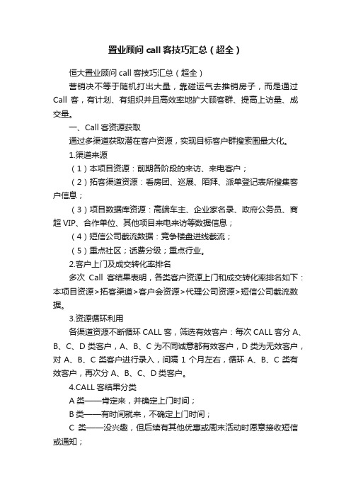 置业顾问call客技巧汇总（超全）