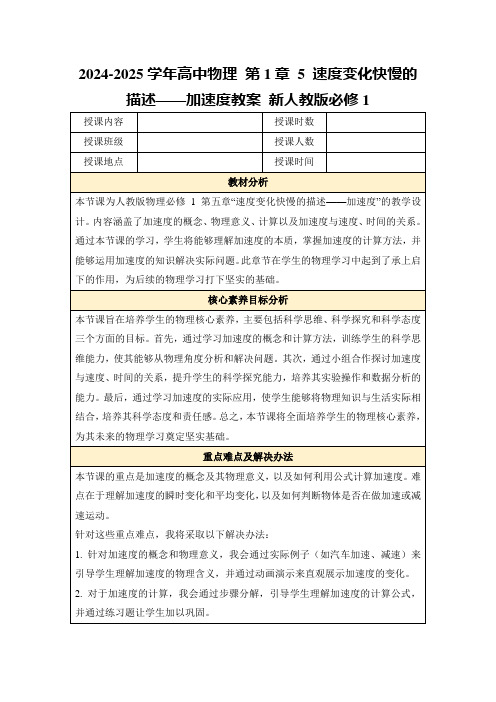 2024-2025学年高中物理第1章5速度变化快慢的描述——加速度教案新人教版必修1