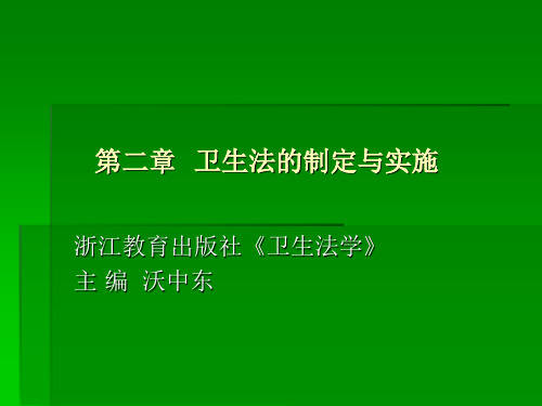 第二章  卫生法的制定与实施