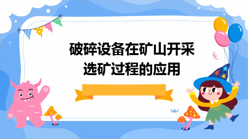 破碎设备在矿山开采选矿过程的应用