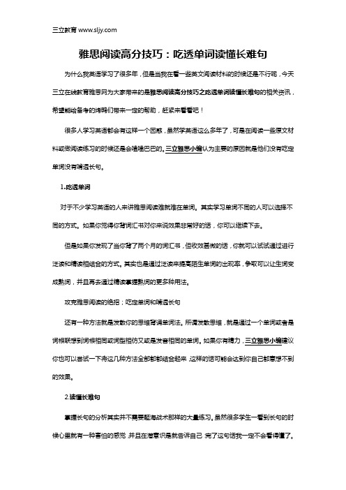 雅思阅读高分技巧：吃透单词读懂长难句