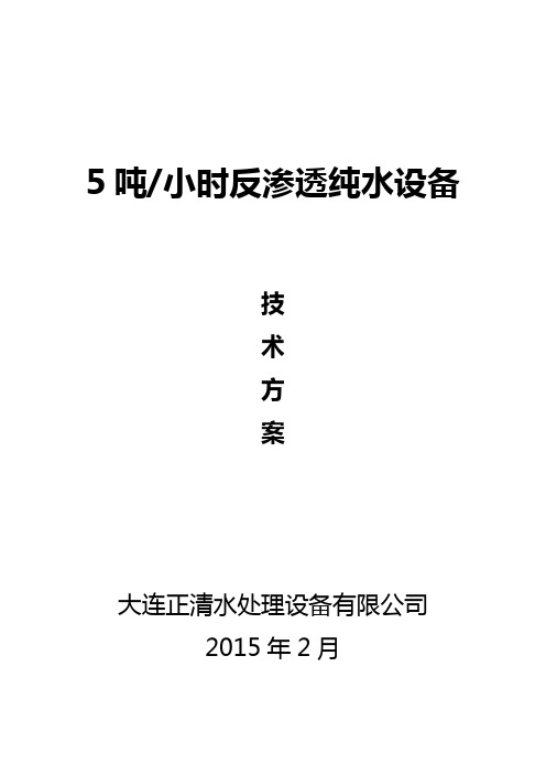 5吨每小时反渗透纯水设备技术方案解析