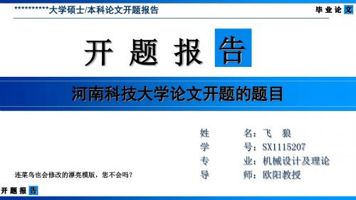 河南科技大学论文开题报告模版-清爽大气优秀完整版