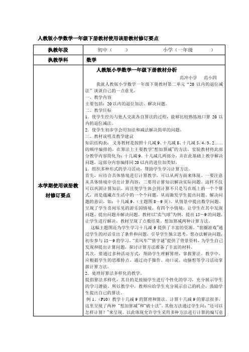 人教版小学数学一年级下册教材使用该册教材修订要点