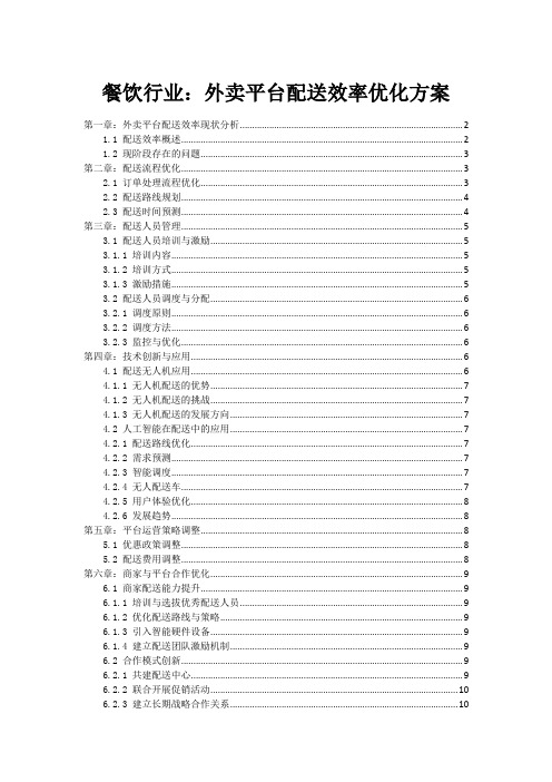 餐饮行业：外卖平台配送效率优化方案