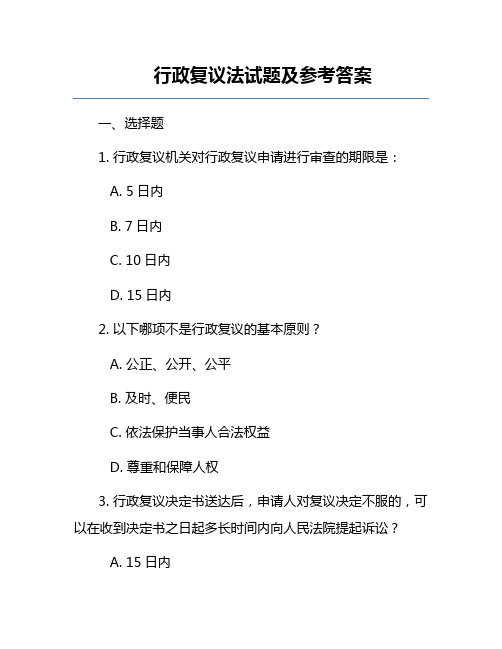 行政复议法试题及参考答案