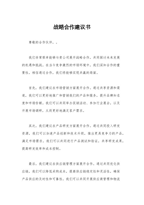 战略合作建议书