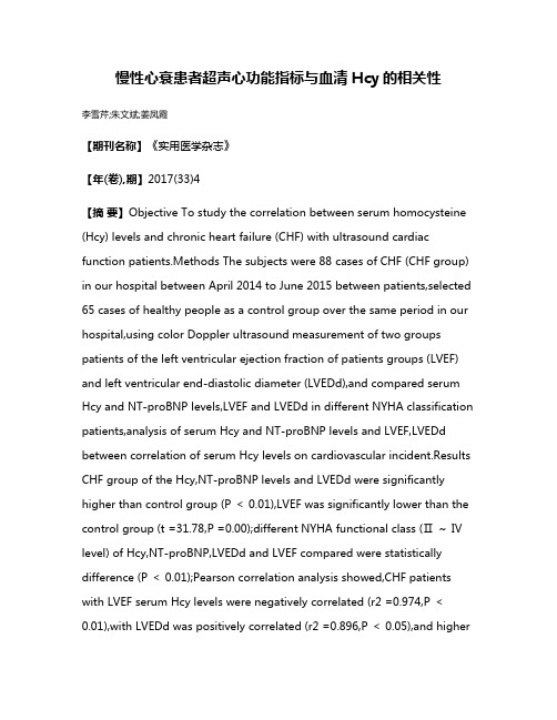 慢性心衰患者超声心功能指标与血清Hcy的相关性