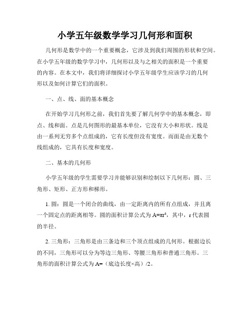 小学五年级数学学习几何形和面积