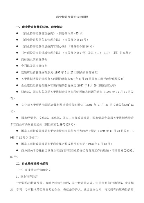 商业特许经营的法律问题