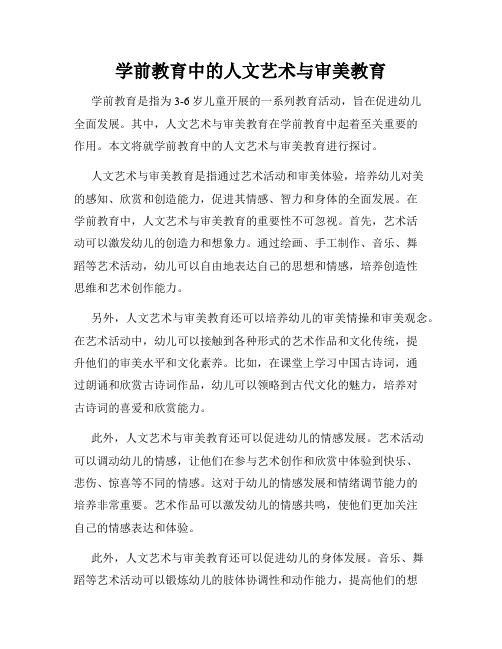 学前教育中的人文艺术与审美教育