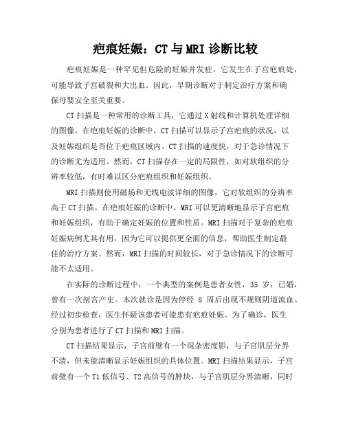 疤痕妊娠：CT与MRI诊断比较