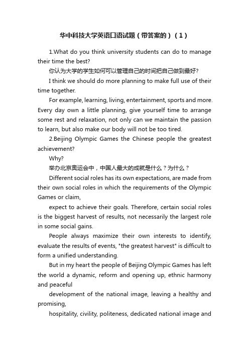 华中科技大学英语口语试题（带答案的）（1）